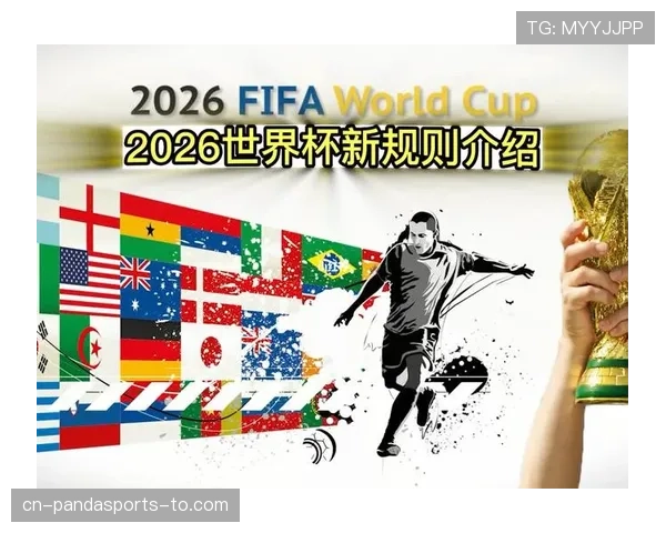 2026世界杯48队赛制规则详解 小组赛晋级淘汰赛如何规定