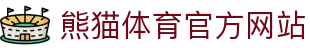 熊猫体育（中国）官方平台 - 专业体育数据与直播服务